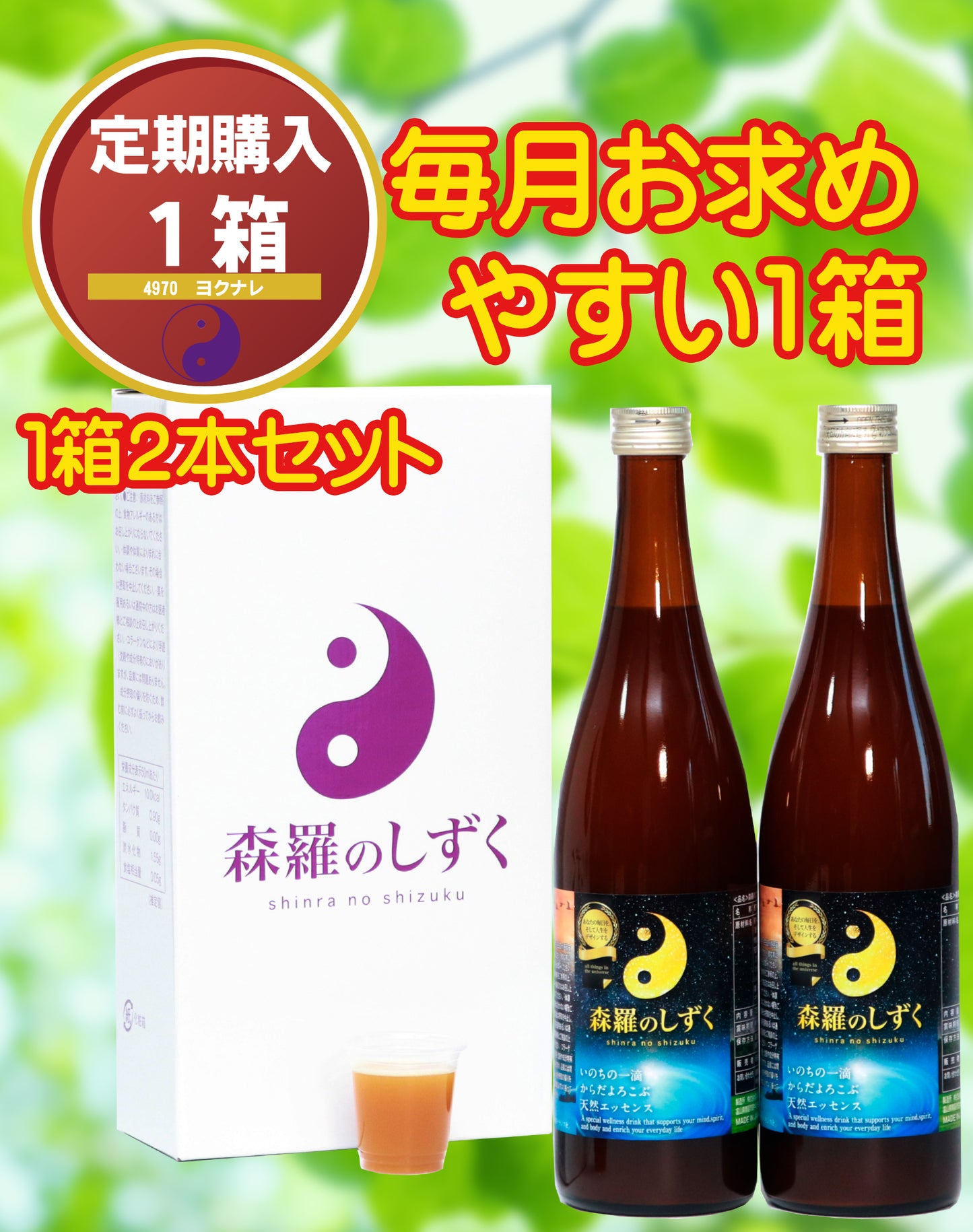 【定期購入】森羅のしずく（1箱）