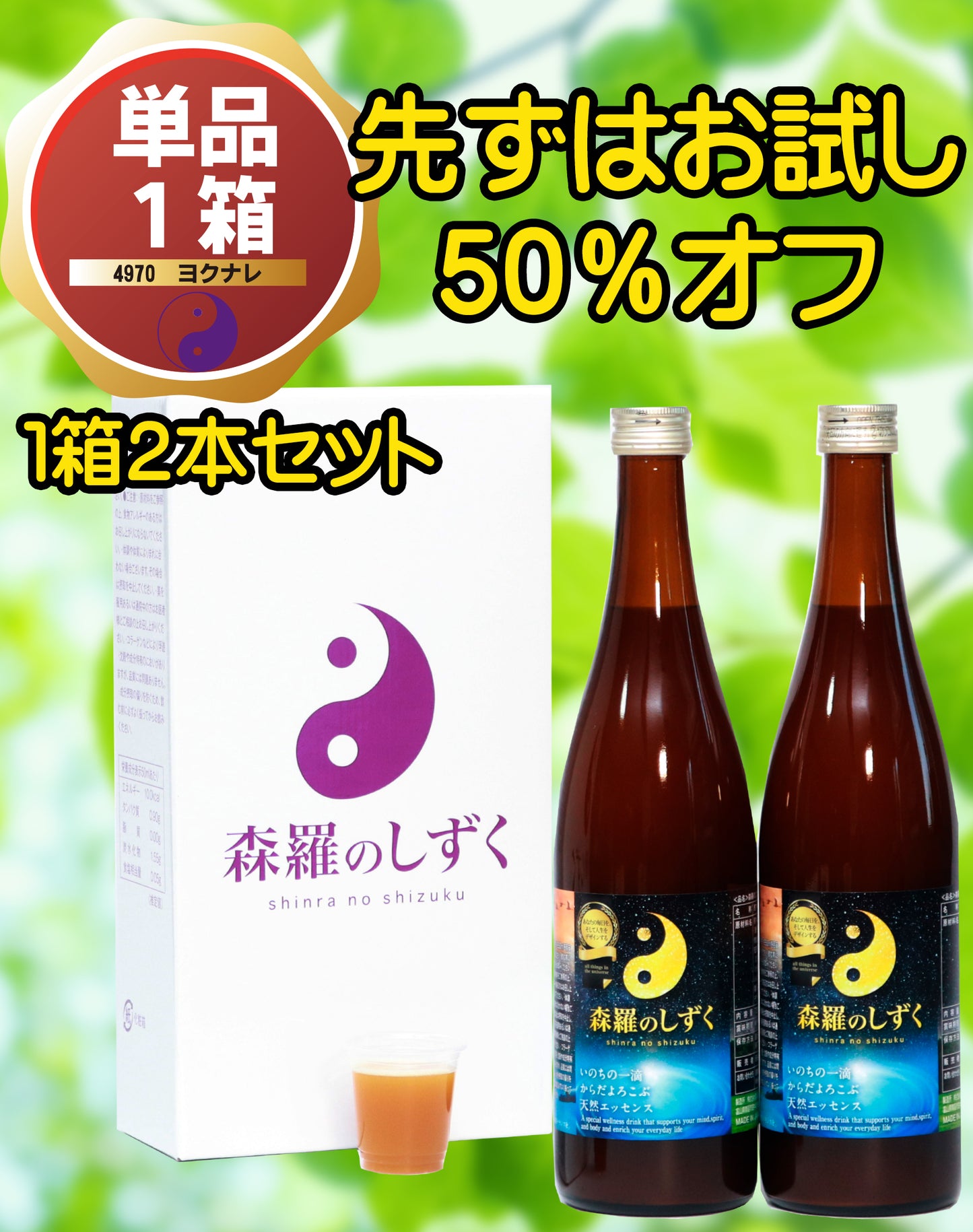 【単品購入】森羅のしずく（1ヶ月分）