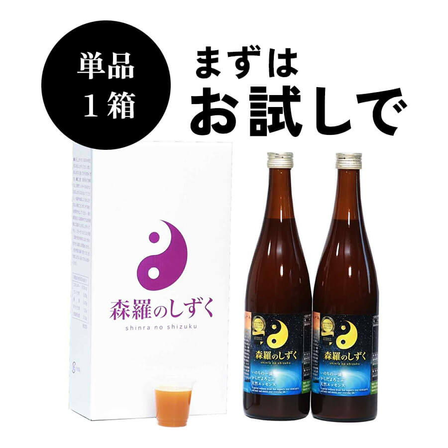 【単品購入】森羅のしずく（1ヶ月分）