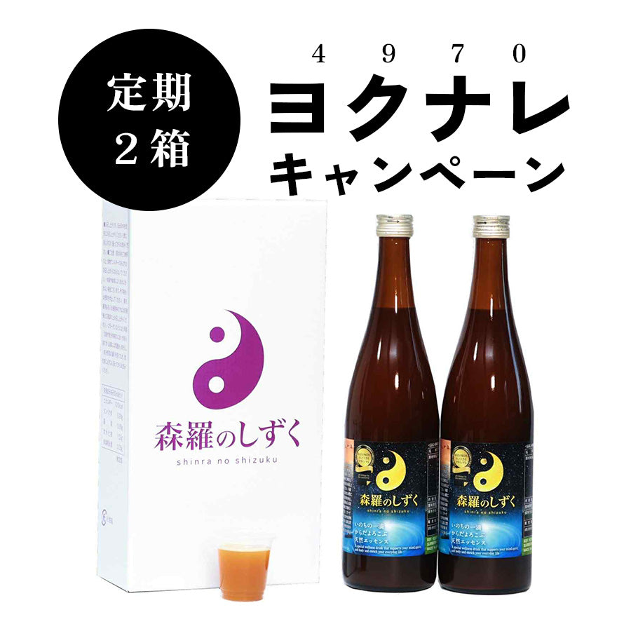 【定期購入】森羅のしずく（2箱）