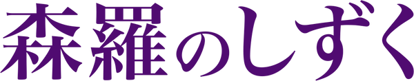 森羅のしずく
